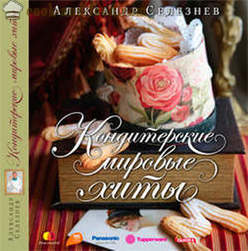 „Konditorski svjetski hitovi” - nova knjiga Alexander Seleznev - Video recepti kod kuće